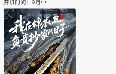 任嘉伦新剧《我在锦衣卫负责抄家的日子》讲了什么故事？