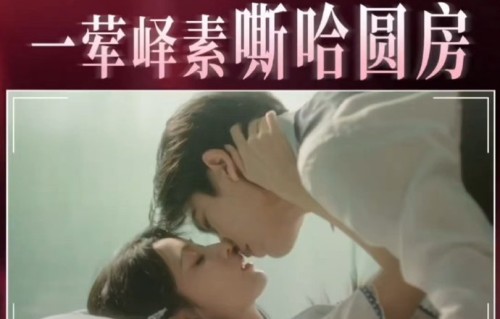 张凌赫王楚然今晚圆房，一荤峄素终极高能