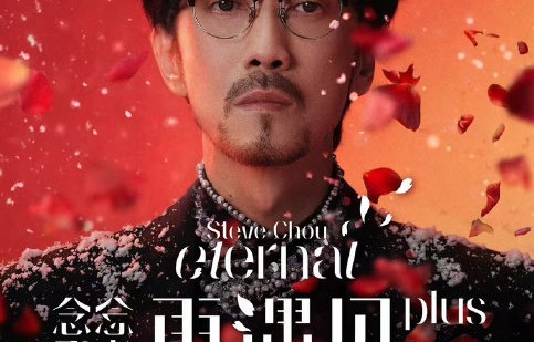 青春记忆升级！周传雄双城四场万人体育场官宣