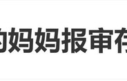 最新通报来了！《监狱来的妈妈》报审存在违规，现停止该片上映