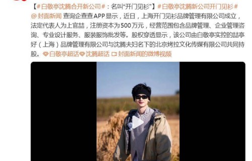 白敬亭沈腾合开新公司，沈腾曾表达对白敬亭个人潮牌的喜爱_合作_Goodbai_品牌