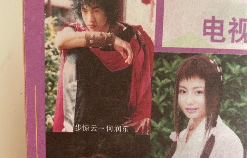 20年前旧杂志惊现何润东青涩步惊云造型