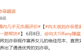 向太评刘亦菲，感谢干爹一路帮扶，妈妈培养功不可没
