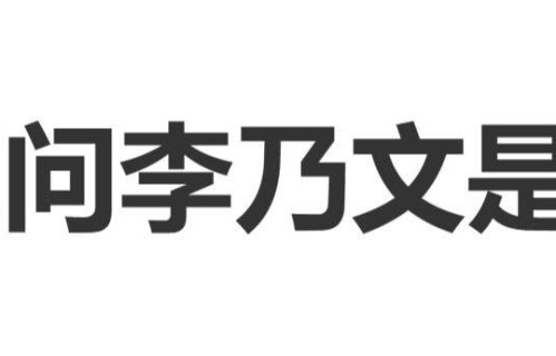 北京国际电影节开幕式，王祖蓝表演后请韩红点评，韩红：挺不错的，我不知道这个李乃文是不是真的他唱的