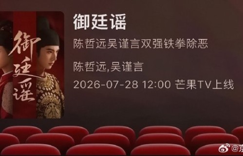 《御廷谣》预计什么时候正式定档？