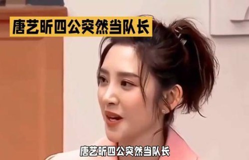 唐艺昕四公突然当队长,气场全开!