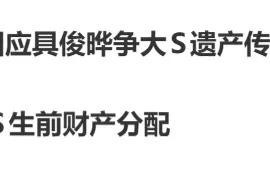 曝大S遗产最新进展：房产已过户至具俊晔和大S子女名下，3人各持有三分之一产权，由于大S儿女尚未成年，由汪小菲代为办理