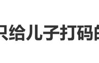 朱丹回应只给儿子打码的原因：“尊重两个孩子的不同意愿”