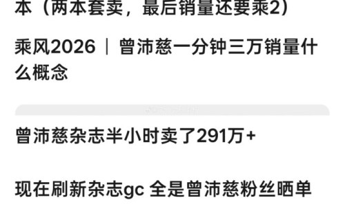 曾沛慈这次杂志销量对她在《乘风2026》中的发展有什么影响？|So Figaro|费加罗FIGARO|断层|节目|商业