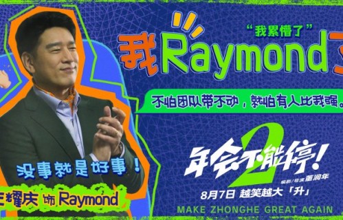 王耀庆为《年会不能停2》下跪求支持，职场PUA领导太真实