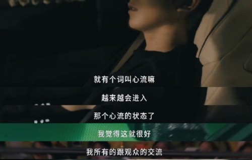 王源在巡演中如何实现人歌合一的“心流”体验？