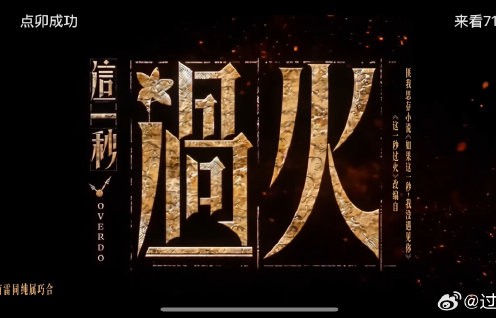 《来不及说我爱你》重播收视第一，新剧《这一秒过火》口碑如何？
