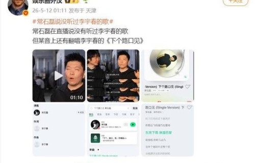 常石磊说没听过李宇春的歌，网友：你翻唱过李宇春的歌