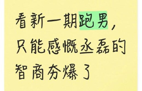 这期《奔跑吧》播出后，丞磊的智性恋天菜标签为什么能火出圈？|撕名牌|范丞丞|六边形|郑恺|封神