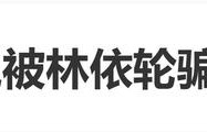 周深在跨年晚会上调侃林依轮：居然被林依轮“骗”了这么久