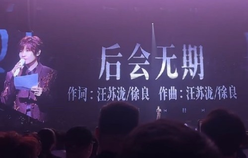 徐良因字幕漏打汪苏泷名字道歉的经过是怎样的？|后会无期 (Live)|时间折叠|演唱会|后会无期|致歉