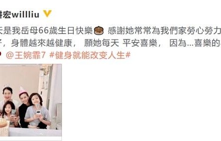刘畊宏晒全家福为岳母庆生，小泡芙活泼可爱，三兄妹完全复制粘贴