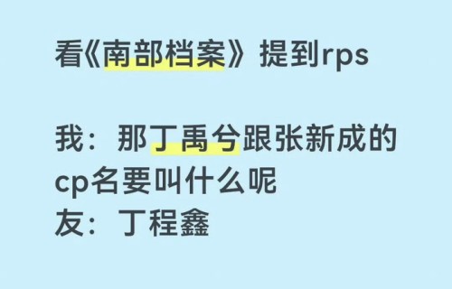 丁禹兮张新成cp名引热议，盐焗虾组合宿命感拉满