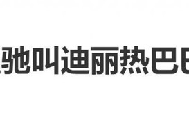 周星驰叫迪丽热巴“巴爷”