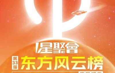 2026东方风云榜盛典嘉宾阵容|谭旋|黄子弘凡|房东的猫|王赫野|黄誉博