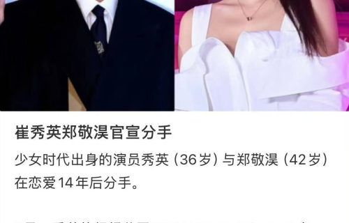 郑敬淏崔秀英14年恋情正式告终：双向取关后官宣分手，聚少离多成主因，网友意难平