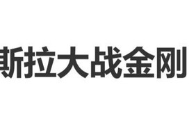 《哥斯拉大战金刚》演员因车祸意外去世，年仅19岁