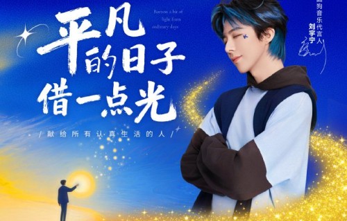 刘宇宁新歌《平凡的日子借一点光》何以成为治愈亿万普通人的“微光”？