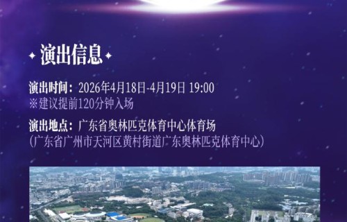 周深2026「深深的」巡回演唱会——广州站将开演!观演指南请收好→|广东省|彩蛋|歌迷|粤语|天籁