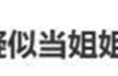 知名娱记曝贾乃亮前妻2胎！带3岁女孩回家，两人互动亲密笑得很甜