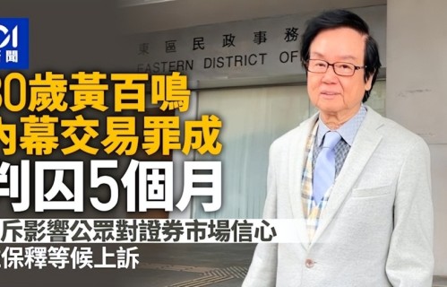 80岁黄百鸣获刑5个月罚款9.9万港元，本人出庭面色凝重，将申请上诉