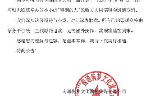 “致敬”≠“免责”，“致敬方大同”演唱会被取消