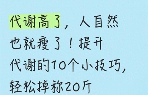 喝凉水都长肉？ 别再怪体质了。 真正的原因可能是你的代谢"熄火"了。