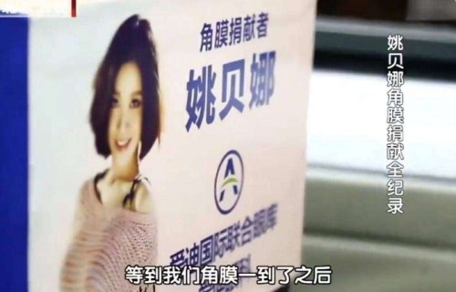 34岁姚贝娜乳腺癌离世11年，父亲哽咽：她捐献的眼角膜让3人重见光明