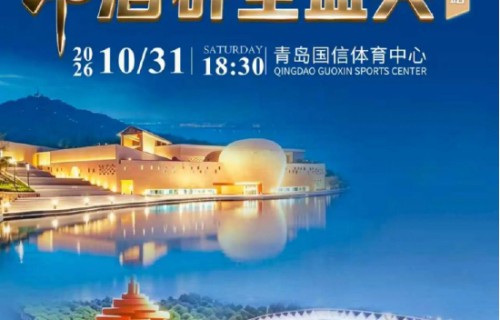 郎酒群星演唱会青岛定档，与叶世荣、陈慧琳等共醉金秋之夜|海来阿木|华语乐坛|青岛市|谭晶|光辉岁月