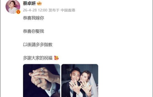 蔡卓妍宣布结婚