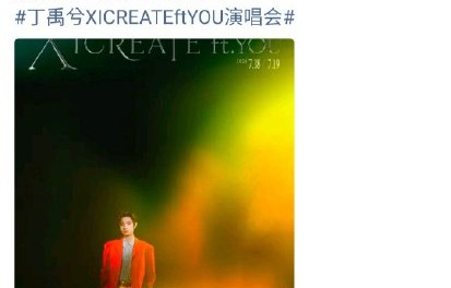 为什么粉丝如此期待丁禹兮的首次个人演唱会？