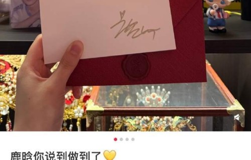 鹿晗兑现一年前演唱会承诺,给新婚粉丝寄出亲笔祝福礼盒