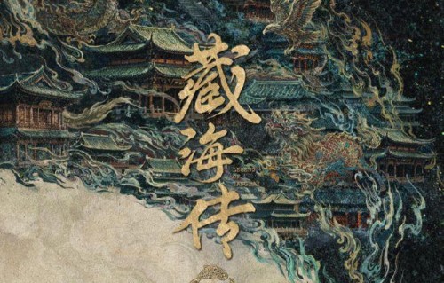 《藏海传Ⅱ》海报正式官宣:郑晓龙肖战原班人马回归，观众期待值拉满_风趣生活家ajoSu|藏锋|主角|流量剧|权谋|剧本
