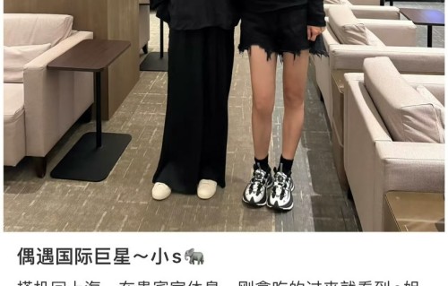 小S带全家来上海游玩，主陪S妈散心，心情愉悦未受大S遗产风波影响