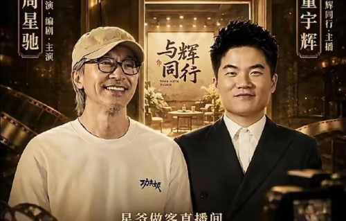 董宇辉直播间对话周星驰：深度对谈《功夫女足》，自称《大话西游》看了不下500遍