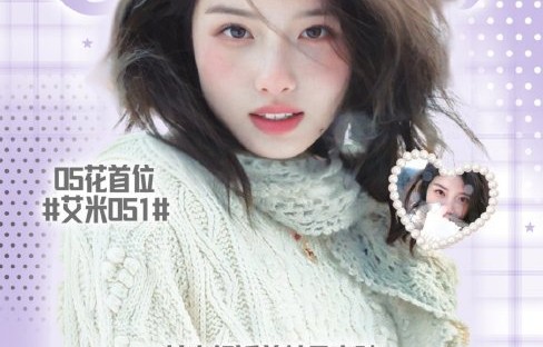 百万帖+生日9连发，艾米如何破圈？