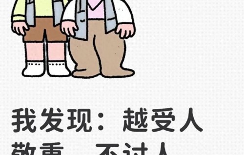越受人敬重、不讨人反感的老人，大多都有这8种共性