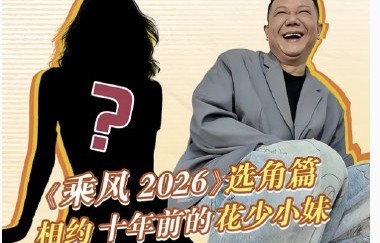 除了孙怡，还有哪些明星被曝参与了《花儿与少年》的面试？