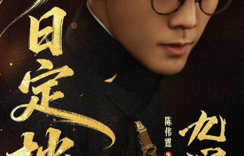 陈伟霆《九门》官宣定档 九门之首张启山回归|经典|佛爷|奇门|阵法|戎装