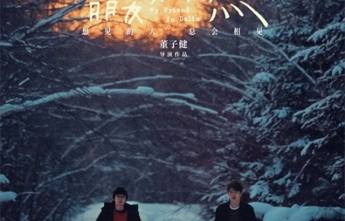 携手刘昊然!董子健《我的朋友安德烈》定档1.17_华语_电影网_1905.com
