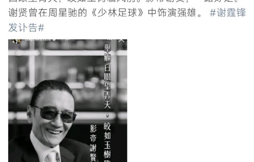 周星驰悼念谢贤的诗句具体是什么？|少林足球|谢霆锋|李小龙|影帝|港片