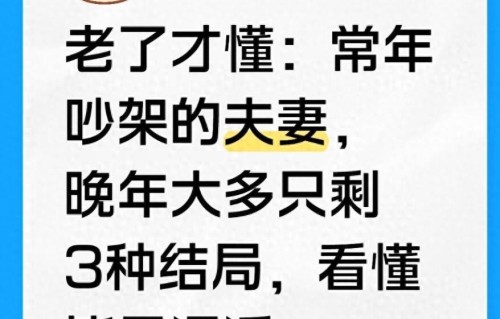 老了才懂：常年吵架的夫妻，晚年大多只剩3种结局，看懂皆是通透