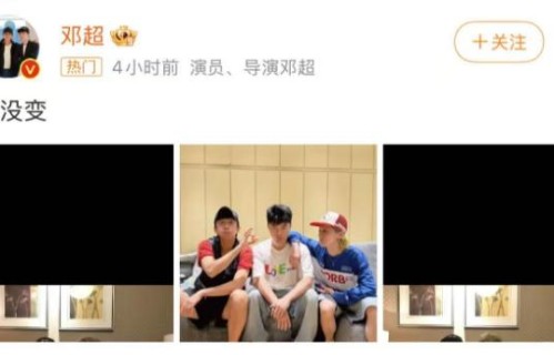 邓超晒与鹿晗、陈赫合照,“铁三角”十年友情引发回忆杀|刘雨涵|天霸|演唱会|年卡|真人秀