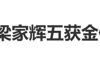 叶童祝贺梁家辉五获金像奖影帝：这个奖，你值得，为你骄傲，老朋友