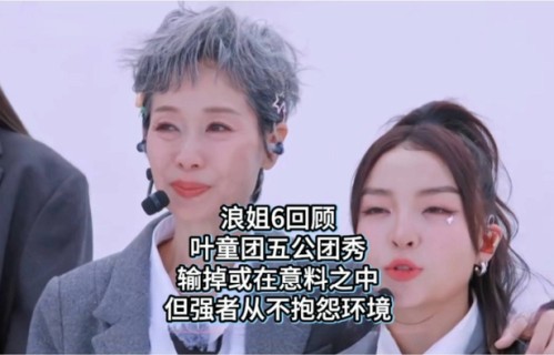 叶童团爆冷夺冠！五公队长内幕曝光，观众直呼：节目组这次太敢拍 - 360娱乐，你开心就好